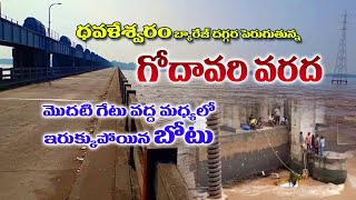 ధవళేశ్వరం బ్యారేజ్ దగ్గర పెరుగుతోన్న గోదావరి వరద మునిగిన బోటు Dowleswaram Barrage  Heavy Floods [upl. by Pickar]