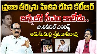 Analyst Srinivas SENSATIONAL Comments On KTR Over AP Politics  CM Chandrababu  YS Jagan  BTV [upl. by Enra]