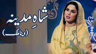 Naat By Veena Malik  Shah e Madina  Ramzan 2020  Desi Tv [upl. by Nimar]