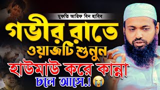 গভীর রাতে ওয়াজটি শুনে হাউমাউ করে কান্না আসে 😭মুফতি আরিফ বিন হাবিব নতুন ওয়াজ ২০২৪ । Arif Bin HabibWaz [upl. by Manon923]