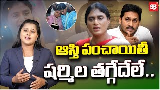 LIVE ఆస్తి పంచాయితీ షర్మిల తగ్గేదేలే  Property Disputes in YS family  YS Jagan  Sbtv [upl. by Reisinger]