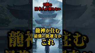 9割の日本人が知らない、龍神が住む最強の開運寺がこれ 都市伝説 日本 開運 運気 雑学 shorts [upl. by Bebe881]