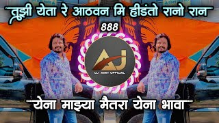 येणा माझ्या मैत्रा येना भावा Dj Song  Gajanan Bhau Taur 888 Tuzi Yeta Re Athavn😭Song amit Khamgaon [upl. by Eugeniusz]