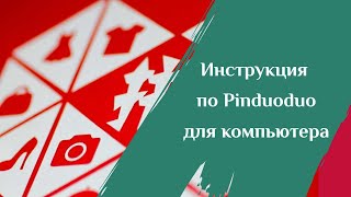 Инструкция по Pinduoduo для компьютера [upl. by Howard]