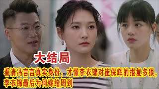 【Eng Sub】《烟火人家》大结局：看清冯言言真实身份，才懂李衣锦对崔保辉的报复多狠，李衣锦最后为何嫁给周到？。徐帆马思纯梁静李小冉孙倩 [upl. by Bergmann]