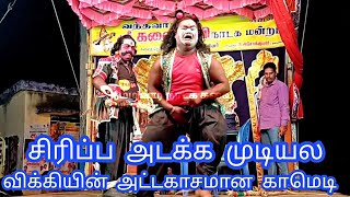 Sri Kalai Devi Nadaga mandram விக்கியின் வேற லெவல் மாஸ் காட்டும் காமெடி 😄😄vikky comedy [upl. by Ahsitan]