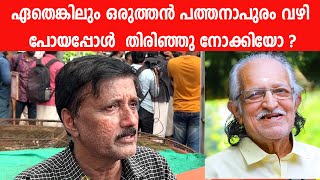 ഏതെങ്കിലും ഒരുത്തൻ പത്തനാപുരം വഴി പോയപ്പോൾ തിരിഞ്ഞു നോക്കിയോ   Santhivila Dinesh  TP Madhavan [upl. by Bella824]