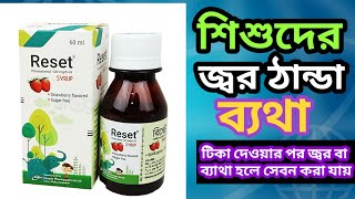 reset syrup banglaparacetamol syrupশিশুদের জ্বর ঠান্ডা ব্যথা হলে সেবন করা যায় [upl. by Eunice]