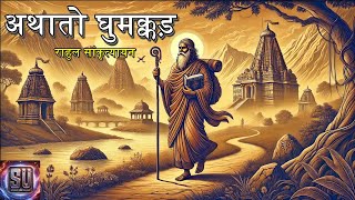 अथातो घुमक्कड़जिज्ञासा  Athato GhumakkadJigyasa  Rahul Sankrityayan  Story Universe [upl. by Jerome247]