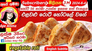 ✔ එළවළු රොටි හෝටලේ වගේ හදන හැටි Vegetable roti  elawalu roti English subtitle by Apé Amma [upl. by Chloris746]