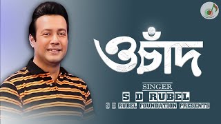 ও চাঁদ S D Rubel O Chand SDRF [upl. by Korb856]