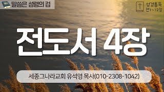 유석영목사 전도서 4장 세종그나라교회세종시청대로209금강르네상스빌딩5층보람동 후원계좌  농협은행 3010347744581 기독교한국침례회 세종그나라교회 [upl. by Hoshi]