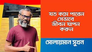 যত কমে পারেন সেভাবে জীবন যাপন করুন  Solaiman Shukhon  Think OutsideThe Box Season07  FuturizersBD [upl. by Sheffie]