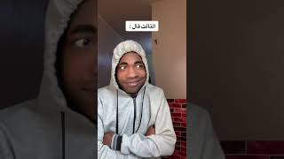 لما الكذابين يجتمعو مع بعض 😂 [upl. by Lori]