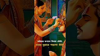 ভাইফোঁটায় এই মন্ত্র কেনো বলা হয় story hindu history [upl. by Bessy]