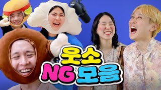 웃음 터져서 자꾸 촬영 중단됨ㅋㅋㅋㅋ웃소 NG모음 [upl. by Effie]