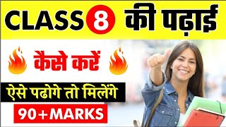 Class 8th की पढ़ाई कैसे करेंHow to Study Class8thImportance of Class8thClass8th TimeTable [upl. by Enedan607]