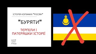 Буряти  історія  Сибірська весна народів можлива [upl. by Lamori]