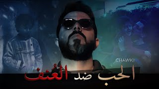 Chawki  lAmour contre la Violence  شوقي  الحب ضد العنف [upl. by Bloxberg402]