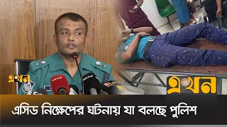 পুলিশের উপর এসিড নিক্ষেপ পুলিশের সংবাদ সম্মেলন  Bangladesh Police  Ekhon TV [upl. by Nnarual167]