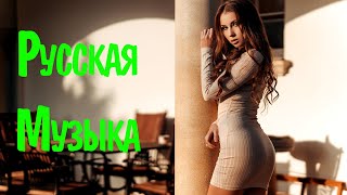 RUSSIAN MUSIC 2021  2022 MIX 8 🔥 Русская Музыка 2021 🙂 Новинки Russische Musik Mix 2022 [upl. by Adalbert179]