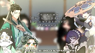 Pidw react to Shen QingquiShen Jiuas ScaramoucheРеакция ПГБД на Шэнь Цинцю как Скарамучча [upl. by Zorah]