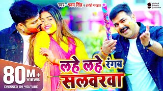 VIDEO  PAWAN​ SINGH  Lahe Lahe Rangab Salwarwa  Ft Dimpal Singh  Bhojpuri New Holi Songs 2021 [upl. by Yenrab]