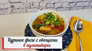 Куриное филе с овощами в мультиварке [upl. by Meri307]