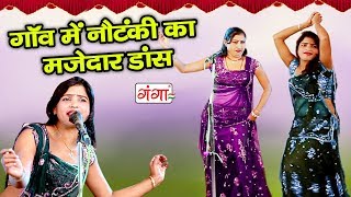 गाँव में नौटंकी का मजेदार डांस  Bhojpuri Nautanki Nach  Dehati Videos 2018 [upl. by Ennyleuqcaj]