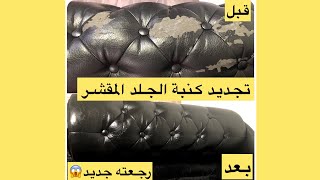 😱طريقة مذهلة لإصلاح جلد الصالون القديم هذا الإصلاح لا يصدق comment réparer un fauteuil en cuir 4k [upl. by Tenom138]