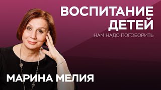 Как не испортить жизнь ребенку  Марина Мелия  Нам надо поговорить [upl. by Vinny]