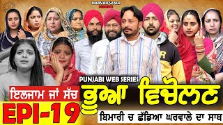 ਭੂਆ ਵਿਚੋਲਣ Bhua Vicolana EPI 19A Short Movie  Haryau Wale  New Punjabi Videos [upl. by Reimer]