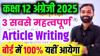 मात्र ये Article तैयार कर लो 2025  Class 12th English important Article 2025 Board Exam [upl. by Kotta]