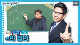 이투스 한컷강의 수학 정승제 선생님 e의 정의 [upl. by Naihs]