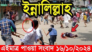 এইমাত্র পাওয়া বাংলা খবর Bangla News 16 oct 2024 Bangladesh Latest News Today ajker taja khobor [upl. by Wind]