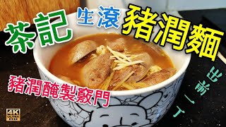 〈 職人吹水〉 茶餐廳 生滾豬膶公仔麵 豬潤點樣處理 大公開4k編碼復刻製作Singsingkitchen [upl. by Machute]