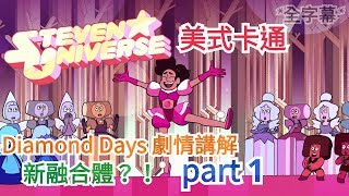 【鴨鴨聊歐美動畫】『史蒂芬宇宙：Steven universe』Diamond Days 完整劇情講解 Part 1 [upl. by Mable150]