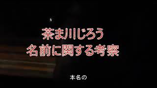 茶ま川じろうの名前に関する考察 （字幕版） [upl. by Pooh]