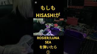 もしもHISASHIが【ROSIERLUNA SEA】を弾いたら① ギター hisashi コラボ lunasea [upl. by Ellecrag]