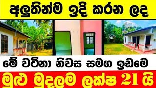 ලක්ෂ 21 ට වටිනා නිවසක්  House for sale in sri lanka  Aduwata gewal Low price house  Gewal [upl. by Ahsiele]