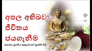 අපල අභිබවා ජීවිතය ජයගැනීම  Ven Kukulpane Sudassi thero [upl. by Reyna]