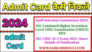 Staff Selection Commission SSC Ka Admit Card kaise nikale  SSC Ka Admit Card kaise nikale 2024 [upl. by Ashton]