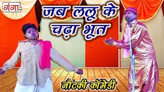 धमाकेदार नौटंकी कॉमेडी  जब ललू के के चढ़ा भूत  Bhojpuri Nautanki Nach Programme [upl. by Gould]