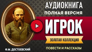 ИГРОК ДОСТОЕВСКИЙ ФМ  аудиокнига слушать аудиокнига аудиокниги онлайн аудиокнига слушать [upl. by Harberd187]