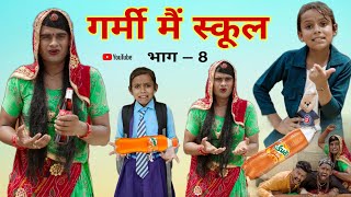 गर्मी मैं स्कूल । भाग 8 । Rajasthani Comedy । Situ Verma । Chimpli ki Comedy । Chimkandi Dadi । [upl. by Ahsiki]