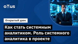 Как стать системным аналитиком Роль системного аналитика в проекте [upl. by Skiba436]