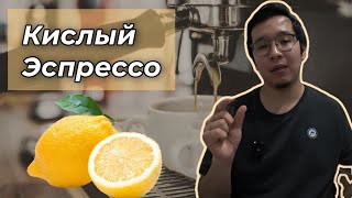 Кислый Эспрессо  Как сварить эспрессо вкусно [upl. by Nyletac]