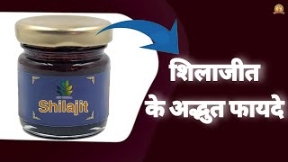 शिलाजीत के अद्भुत फायदे  Amazing benefits of Shilajit [upl. by Calabresi]