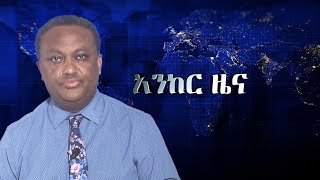 Anchor News የተገደሉት ህጻናትና አዛውንቶች ናቸው የጉራጌው ዕልቂት፥ ሰሜን ሸዋ የተፈጸመው ጥቃት፥ የፋኖ ድል በጎጃም፥ የትግራይ አባቶችና ህወሀት [upl. by Sitoiyanap227]