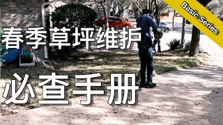 春季草坪维护  你必须、一定要做的那些事  Howto take care of your lawn in Spring  KK和Kathy 的后花园 [upl. by Bever]